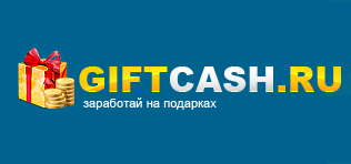 Заработок на GiftCash.ru