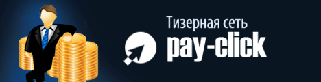 Как зарегистрироваться на Pay-Click.ru?