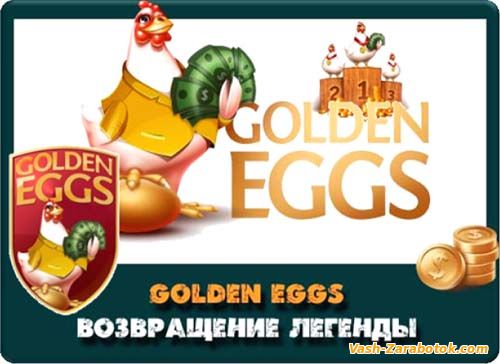 Golden Eggs - возвращение обновленного проекта