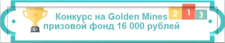 Golden Mines - за 1 место 8000 рублей