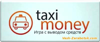 Игра с выводом средств Taxi-Money