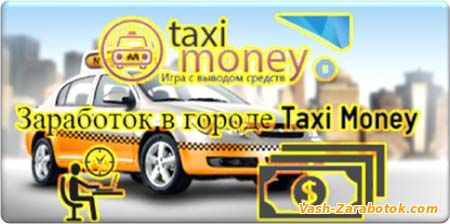 Зарабатывай в городе Taxi Money