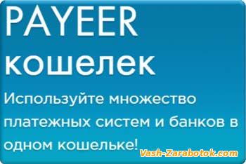 Регистрация кошелька Payeer
